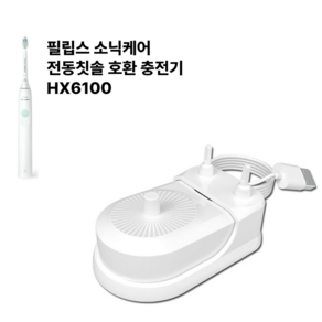 소닉케어 전동칫솔 호환 충전 케이블 HX6100 충전기 필립스