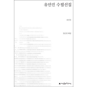 유안진 수필선집:지식을 만드는 지식 한국수필, 지식을만드는지식, 유안진 저/장은영 편