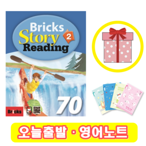 브릭스 스토리 리딩 Bricks Story Reading 70-2 (+영어노트)