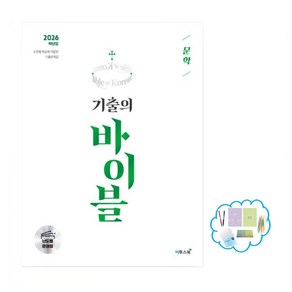 기출의 바이블 문학(2026) 수준별 학습에 적합한 분권형 기출문제집, 국어영역, 고등학생