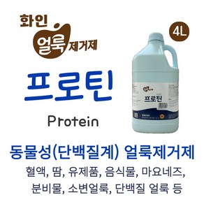 화인Tnc 프로틴 4L 세탁전문가용 단백질계 얼룩제거제