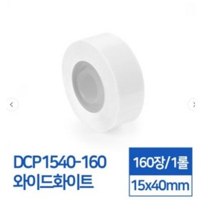 카피어랜드 라벨스티커 기본무지 와이드화이트 DCP1540-160 D30S전용 라벨테이프