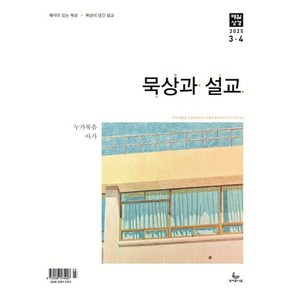 매일성경 묵상과 설교 (격월간) : 3 4월호 [2025], 성서유니온선교회, 성서유니온선교회 편집부