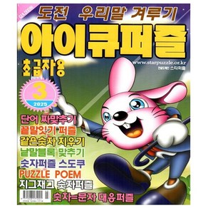 아이큐퍼즐 2025년 3월호