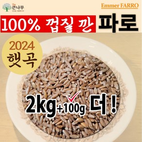 The 큰나무 파로(엠머밀) 파로쌀 파로곡물, 1개, 2.1kg