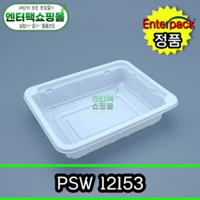 엔터팩 실링용기 PSW-12153 [백색] 수량-100개, 1개, 100개