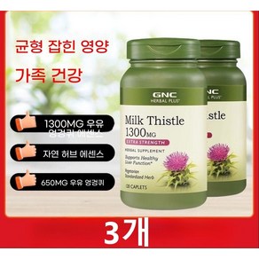 GNC 밀크씨슬 1300mg