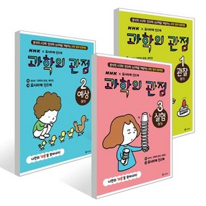 과학의 관점 1~3권 세트 : 관찰하기+예상하기+실험하기, 유나(YUNA), NHK 과학의 관점 제작진 글/요시타케 신스케 그...