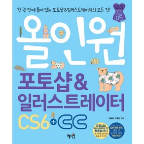 올인원 포토샵&일러스트레이터 CS6+CC, 혜지원