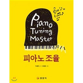 피아노 조율, 일진사, 류창용 편저