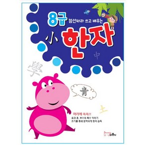 점선따라 쓰고 배우는8급 한자, 바른사, 점선으로 따라 쓰고 배우는 한자 시리즈