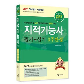 한솔아카데미 2025 지적기능사 필기실기 3주완성 시험