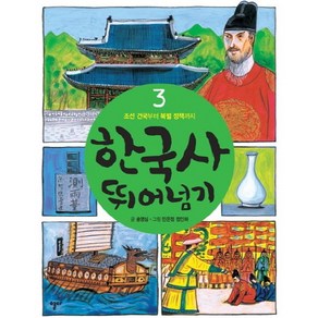 한국사 뛰어넘기 3: 조선 건국부터 북벌 정책까지, 열다, .