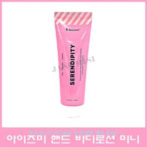 아이즈미 아이리커버 핸드 앤 바디로션 세렌디피티 45ml, 1개