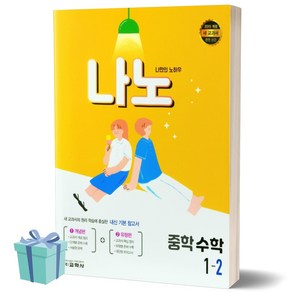 나만의 노하우 중학 수학 1-2(2021), 교학사, 중등1학년