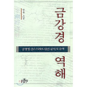 금강경 역해 : 금강경 산스끄리뜨 원전 분석 및 주해, 불광출판사