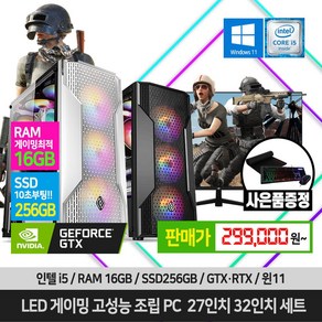 게이밍 조립 컴퓨터 데스크탑 27인치 32인치 세트 16GB SSD장착 GTX RTX 윈도우11, 블랙, 1. 본체만, 1. 롤 에디션