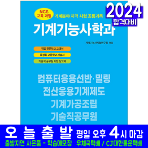 기계기능사학과 교재 책 CBT 모의고사 문제해설 기계기능사 2024