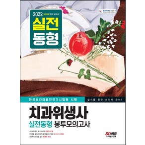 2022 치과위생사 실전동형 봉투모의고사:합격을 향한 마지막 준비! 시험장과 100% 똑같은 기출동형 모의고사 3회분 수록!, 시대고시기획