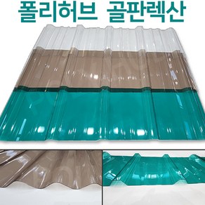 렉산 골판 폴리카보네이트 V250 C63 폭 1000mm 넥산 지붕 공사 처마 베란다 차양 전원주택 테라스