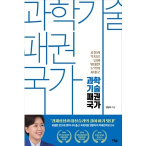 과학기술 패권국가:공정과 복지를 넘어 위대한 도약의 시대로