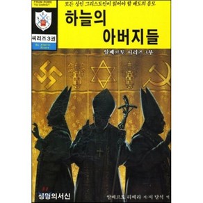 하늘의 아버지들:모든 성인 그리스도인이 알아야 할 배도의 음모, 생명의서신