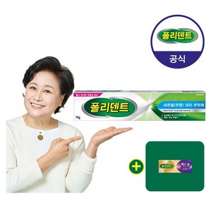 폴리덴트 의치 부착재 70g 무향+샘플 1개 증정