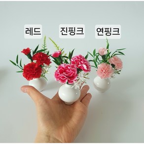 [카네이션 미니항아리/ 3컬러]납골당꽃 미니어처 장식 추모 인테리어 화병 어버이날, 레드