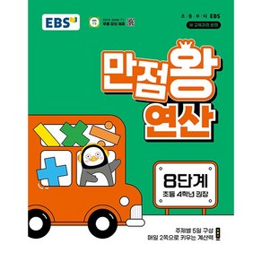 사은품+2025년 EBS 만점왕 연산 8단계