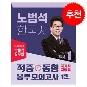 2025 박문각 공무원 노범석 한국사 적중동형 국가직·지방직 봉투모의고사 Vol.1 + 쁘띠수첩 증정