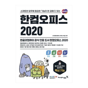 한컴오피스 2020 한글+한셀+한쇼+한워드