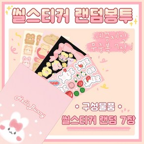 [단종] 씰스티커 랜덤팩 [에꽁] 편지지 캐릭터 씰스 스꾸 폴꾸 다꾸 학생 생일 선물