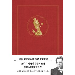 거울나라의 앨리스(초판본)(1871년 오리지널 초판본 패브릭 양장 에디션)