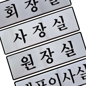 알루미늄표지판 회장 사장 원장실 대표이사실 250X80 디자인문패 알림표지판, UH6511대표이사실