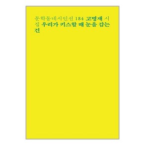 우리가 키스할 때 눈을 감는 건:고명재 시집, 고명재, 문학동네