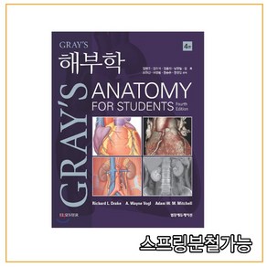스프링분철가능 _ (범문에듀케이션) Gay’s 해부학 [ 4판 ], 3권으로