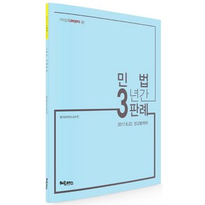 mega Lawyes민법 3년간 판례:2017.6.22. 선고분까지, 헤르메스