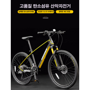 독일 EROADE 카본 탄소섬유 산악자전거 오프로드 초경량 MTB 충격흡수 성인 가변속도 공기, 26인치, 노랑, 1개