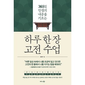 하루 한 장 고전 수업:365일 인생의 내공을 기르는, 비즈니스북스, 조윤제