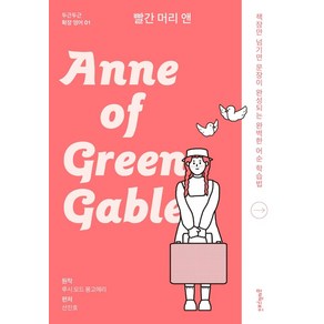 빨간 머리 앤(Anne of Geen Gables):책장만 넘기면 문장이 완성되는 완벽한 어순 학습법, 멀리깊이