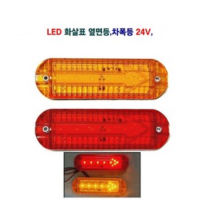 정복 LED 화살표 사이드등 차폭등 대형차사이드등 화물차사이드등 끝단등 24V, 24V 화살표(황색 배선타입), 1개