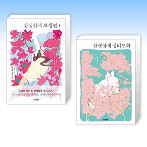 (당칠공자 세트) 삼생삼세 보생연 1 + 삼생삼세 십리도화 (전2권)