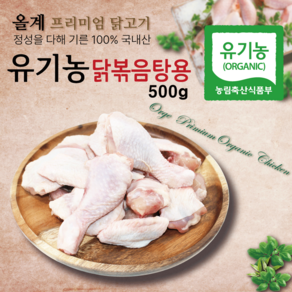 올계 유기농 닭볶음탕용 500g (절단육) [냉동], 1개