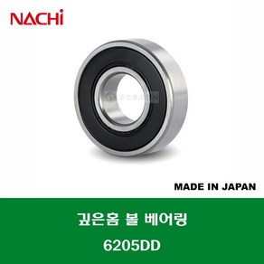 6205DD 6205 2NSE 6205 2RS 일제 나치 NACHI 깊은홈 볼 베어링 DD(고무커버)타입 내경 25MM