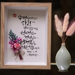 문작가의 캘리그라피 액자 (선생님 부모님 말씀액자 연인 졸업선물)