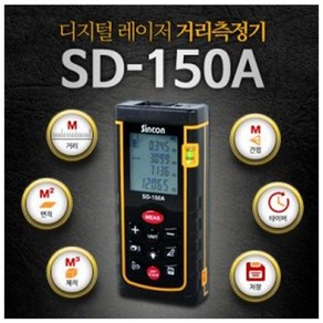 신콘 디지털 레이저 거리측정기 SD-150A