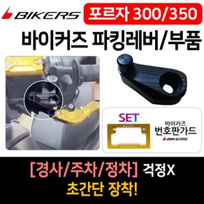 바이커즈 포르자300/350파킹레버 포르자350/300파킹브레이크 바이커스 BIKERS 포르자튜닝레버 파킹브레이크 포르자300파킹레버/브레이크 포르자350파킹레버/브레이크 튜닝용품