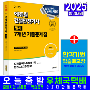 건설안전기사 필기 기출문제집 교재 책 과년도 기출문제해설 2025