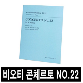 비오티 콘체르토 No.22/바이올린 협주곡22번/악보