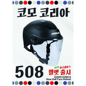 KOMO 코모 508 최신형반모헬멧 하프페이스, 블랙